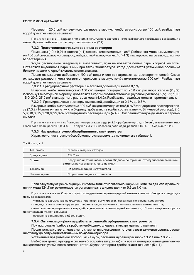 Страница 8 ГОСТ Р ИСО 4943-2010