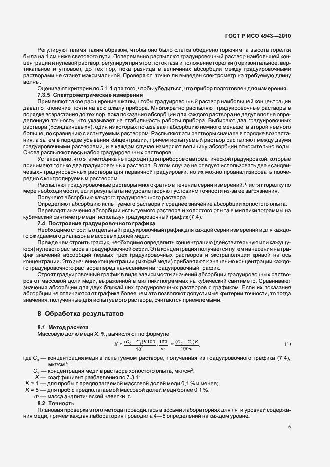 Страница 9 ГОСТ Р ИСО 4943-2010