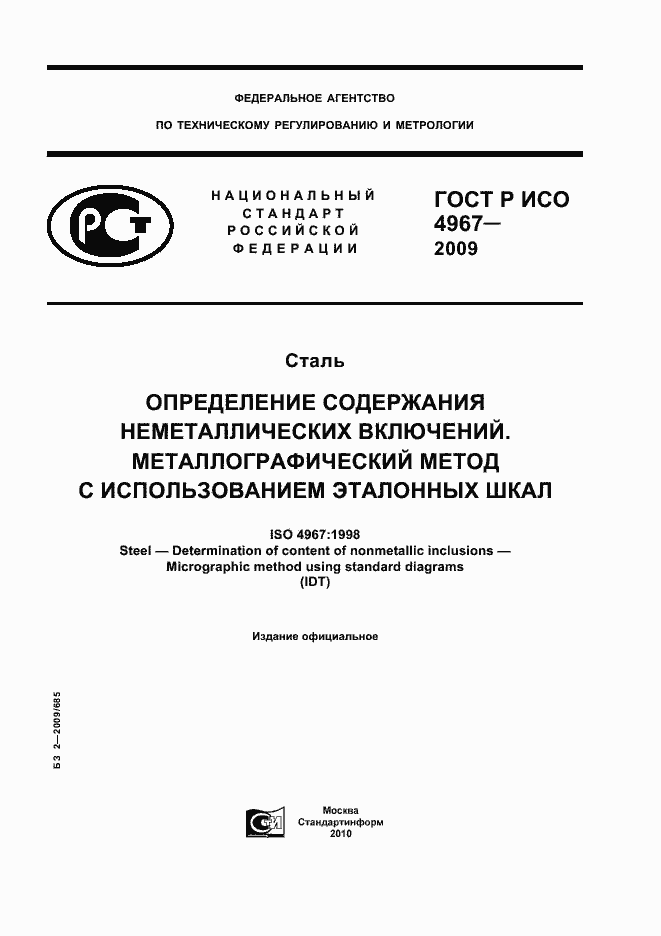 Страница 1 ГОСТ Р ИСО 4967-2009