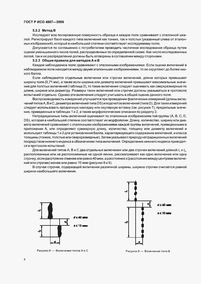 Страница 10 ГОСТ Р ИСО 4967-2009