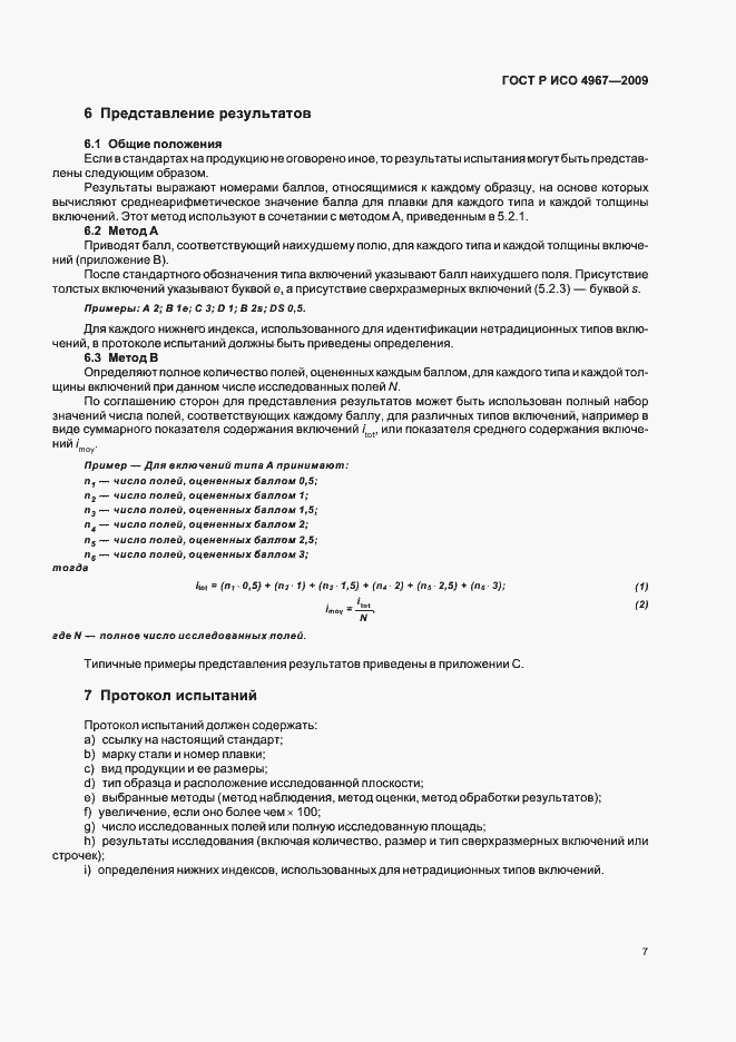 Страница 11 ГОСТ Р ИСО 4967-2009