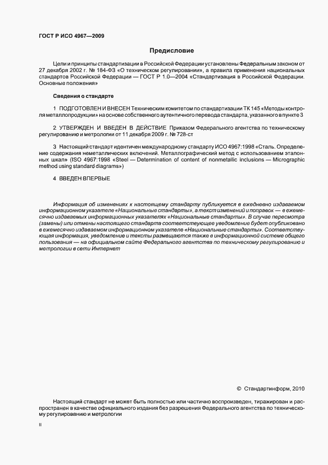 Страница 2 ГОСТ Р ИСО 4967-2009