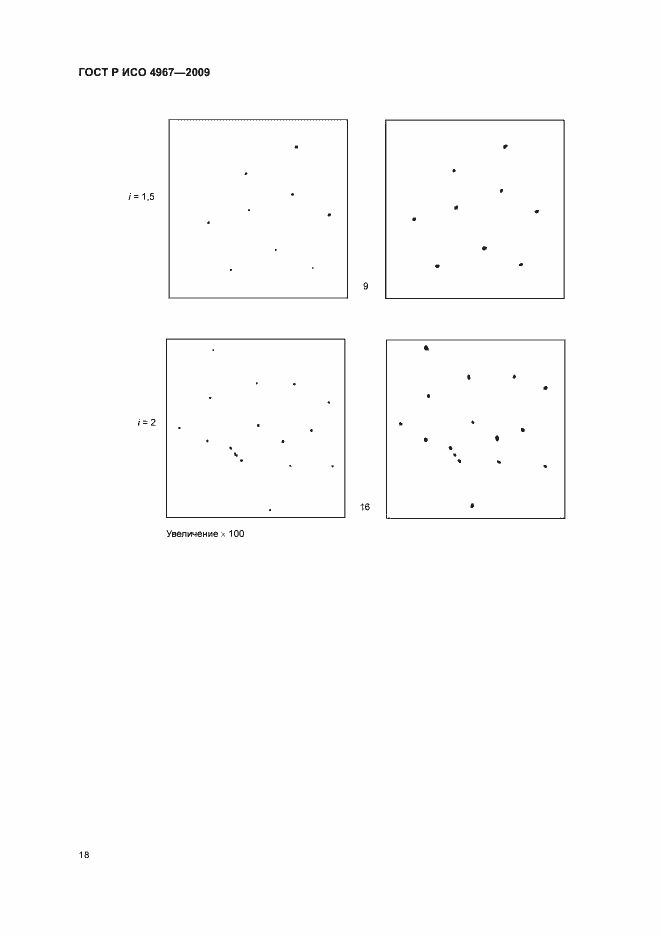 Страница 22 ГОСТ Р ИСО 4967-2009