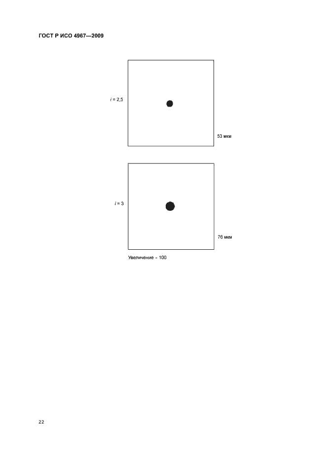 Страница 26 ГОСТ Р ИСО 4967-2009