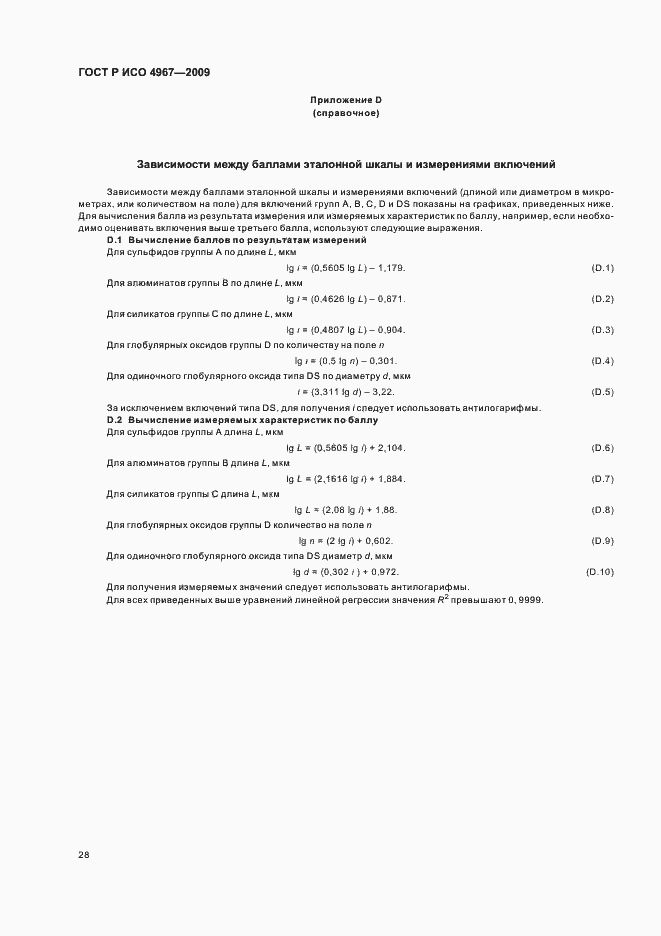 Страница 32 ГОСТ Р ИСО 4967-2009