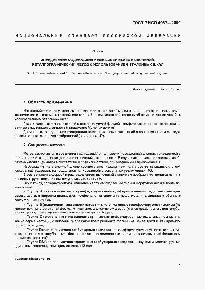 Страница 5 ГОСТ Р ИСО 4967-2009