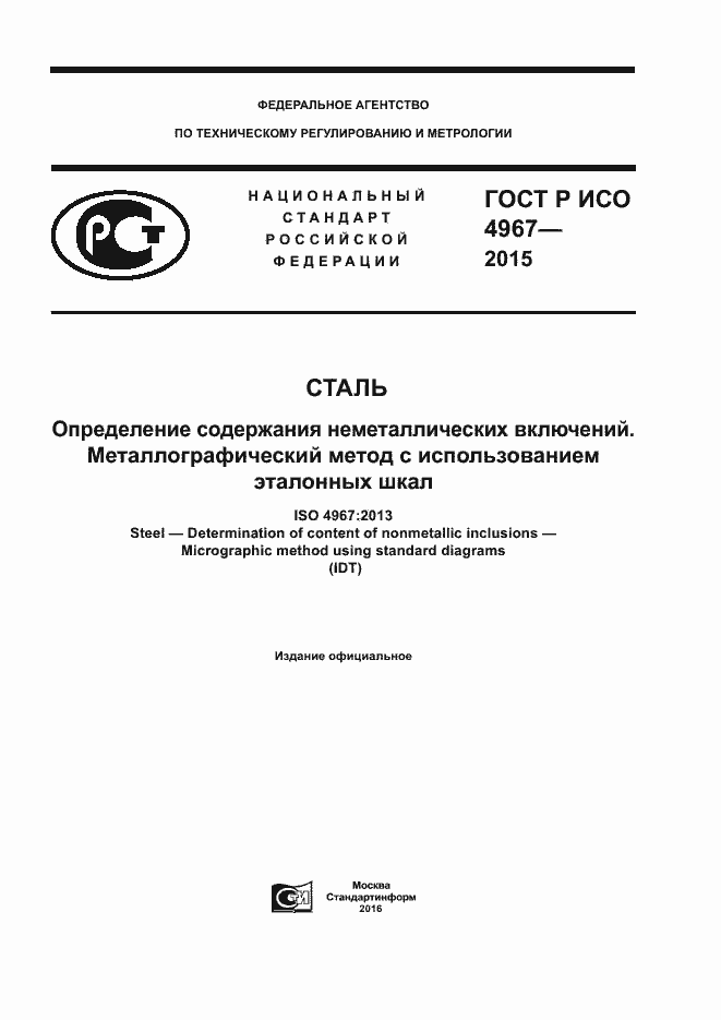 Страница 1 ГОСТ Р ИСО 4967-2015