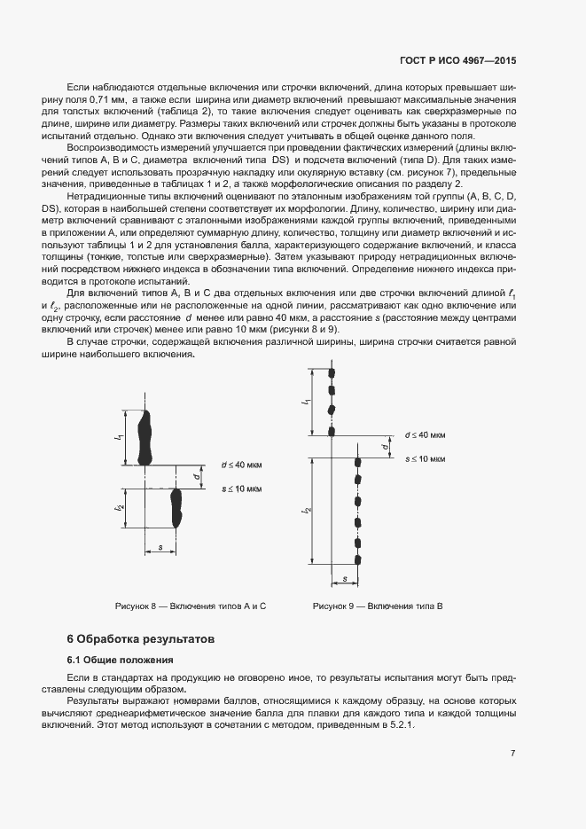 Страница 11 ГОСТ Р ИСО 4967-2015