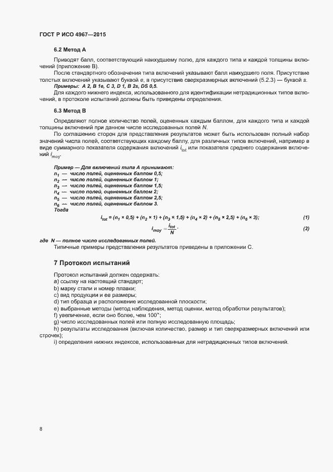 Страница 12 ГОСТ Р ИСО 4967-2015
