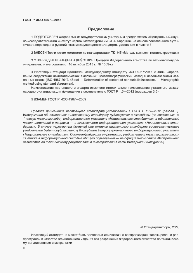 Страница 2 ГОСТ Р ИСО 4967-2015
