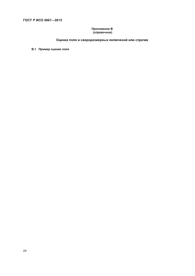 Страница 28 ГОСТ Р ИСО 4967-2015