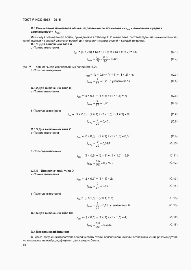 Страница 32 ГОСТ Р ИСО 4967-2015