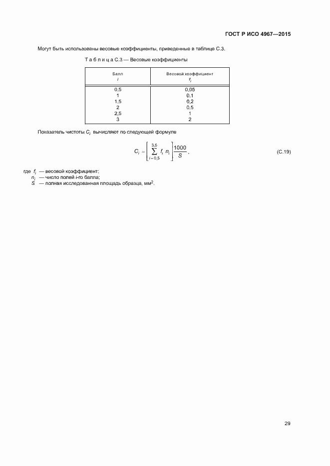Страница 33 ГОСТ Р ИСО 4967-2015