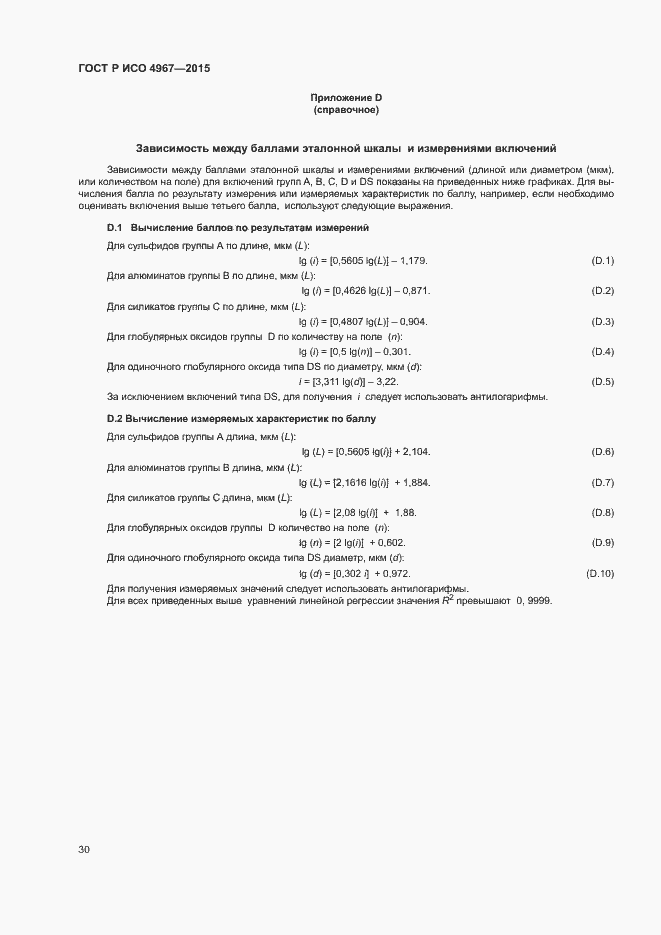 Страница 34 ГОСТ Р ИСО 4967-2015