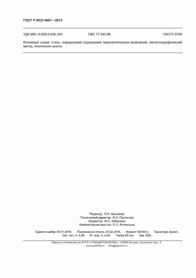 Страница 40 ГОСТ Р ИСО 4967-2015