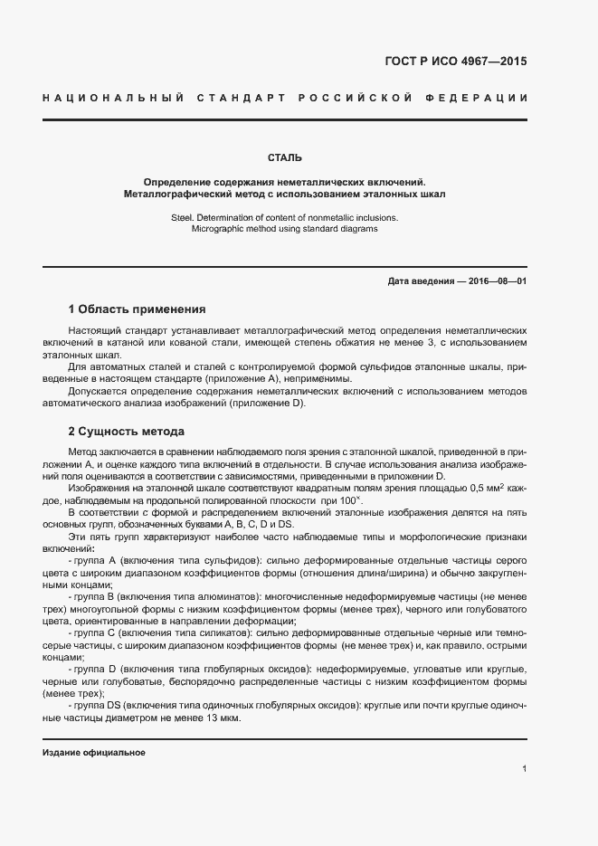 Страница 5 ГОСТ Р ИСО 4967-2015