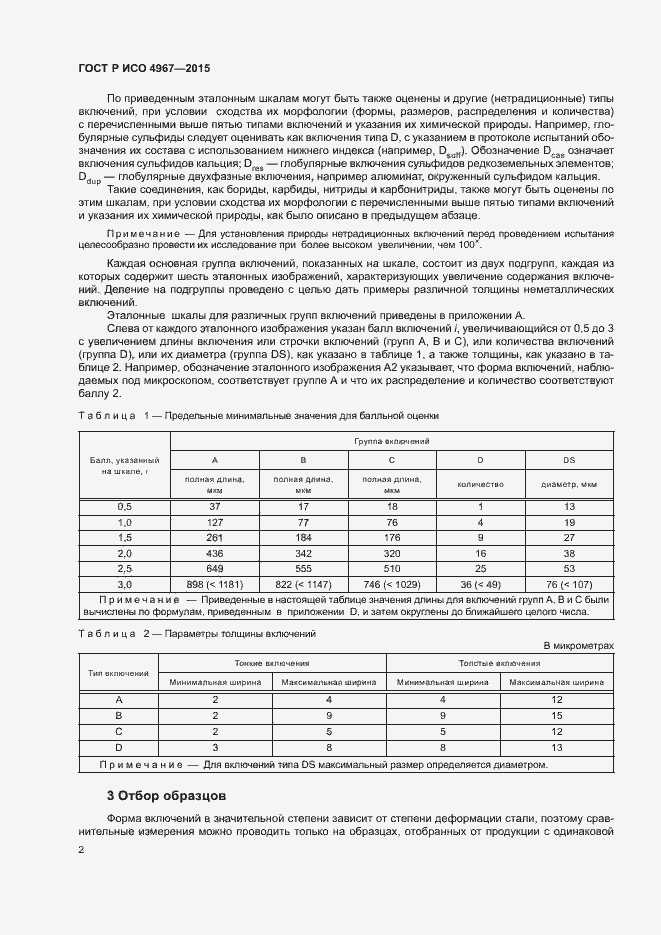 Страница 6 ГОСТ Р ИСО 4967-2015