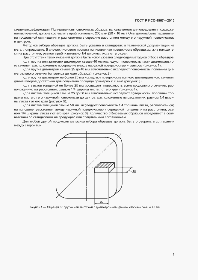 Страница 7 ГОСТ Р ИСО 4967-2015