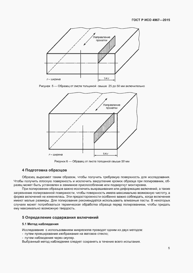 Страница 9 ГОСТ Р ИСО 4967-2015