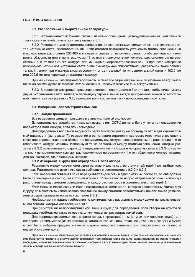 Страница 10 ГОСТ Р ИСО 5006-2010