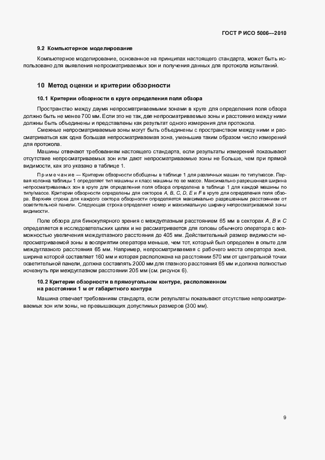 Страница 13 ГОСТ Р ИСО 5006-2010