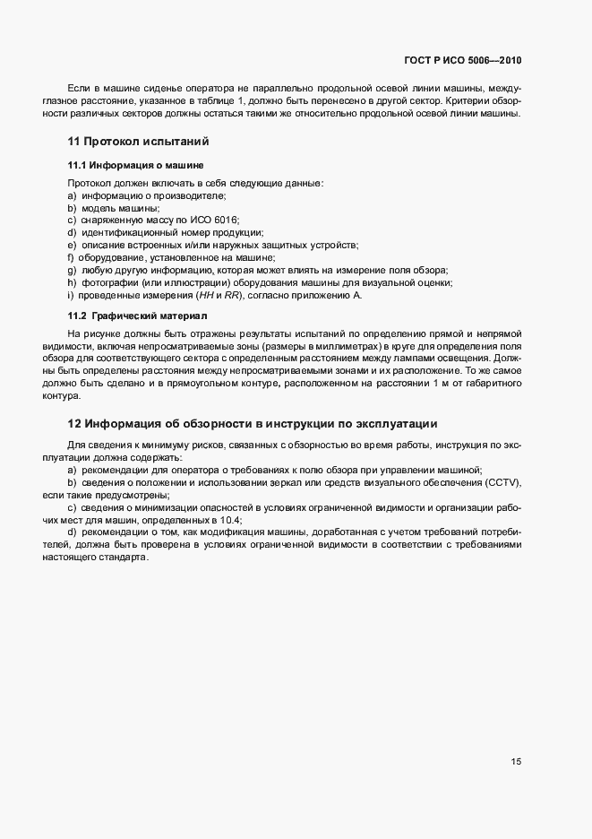 Страница 19 ГОСТ Р ИСО 5006-2010