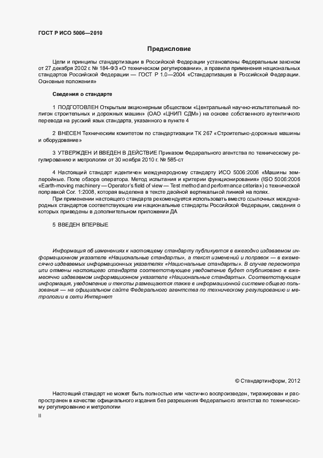 Страница 2 ГОСТ Р ИСО 5006-2010