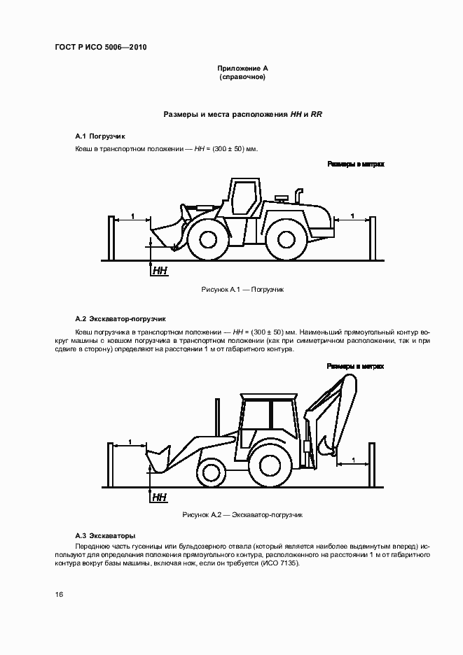 Страница 20 ГОСТ Р ИСО 5006-2010