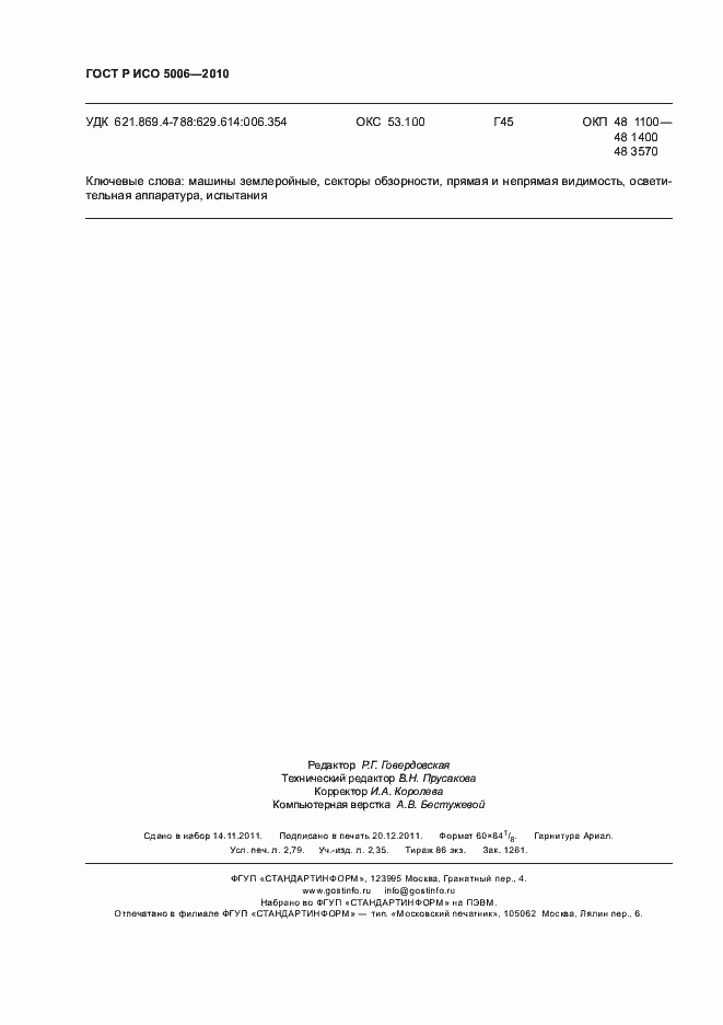 Страница 24 ГОСТ Р ИСО 5006-2010