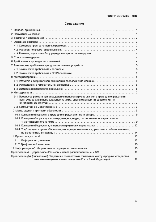 Страница 3 ГОСТ Р ИСО 5006-2010