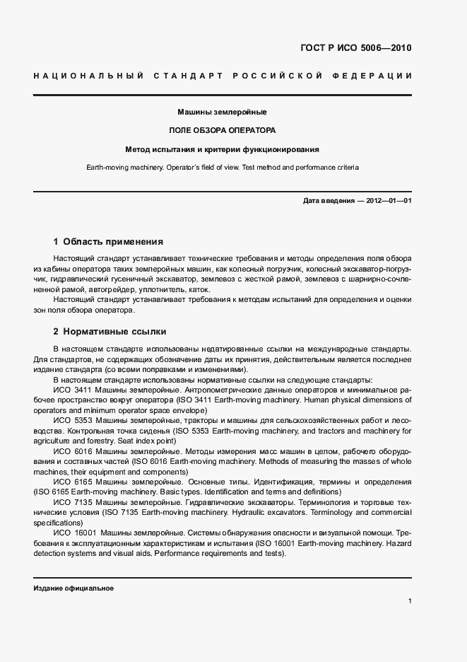 Страница 5 ГОСТ Р ИСО 5006-2010
