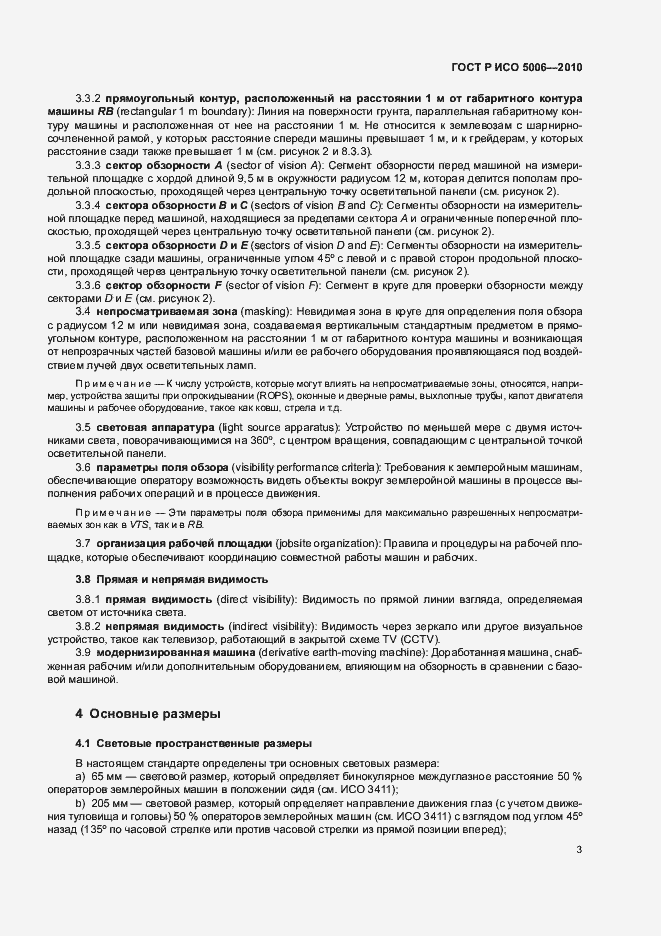 Страница 7 ГОСТ Р ИСО 5006-2010