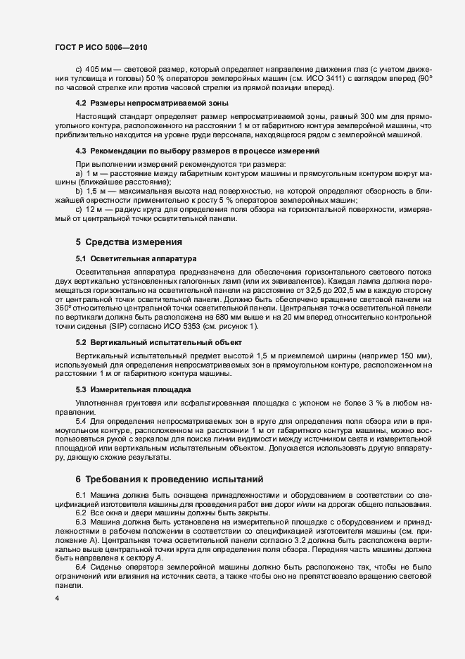 Страница 8 ГОСТ Р ИСО 5006-2010