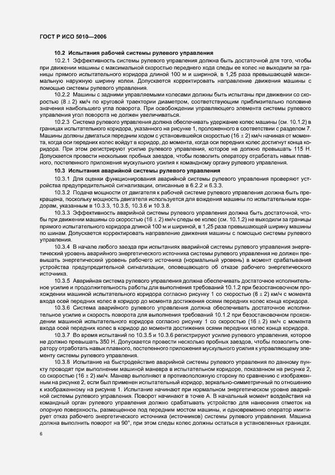 Страница 10 ГОСТ Р ИСО 5010-2006