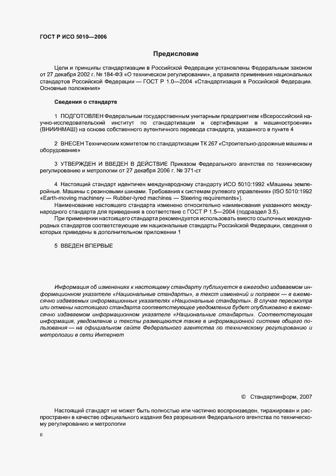 Страница 2 ГОСТ Р ИСО 5010-2006