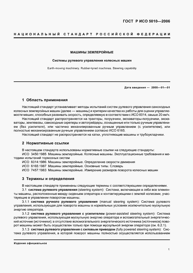 Страница 5 ГОСТ Р ИСО 5010-2006