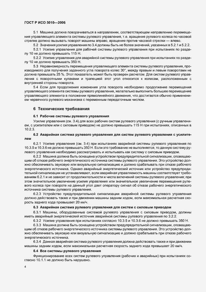 Страница 8 ГОСТ Р ИСО 5010-2006