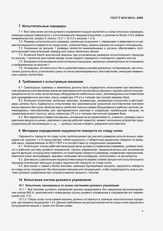 Страница 9 ГОСТ Р ИСО 5010-2006