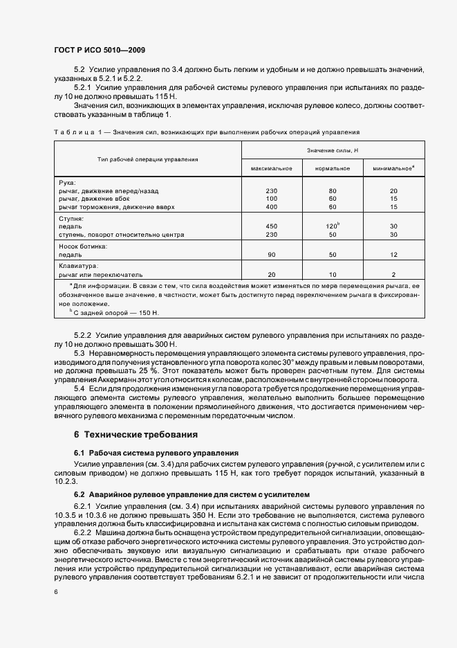 Страница 10 ГОСТ Р ИСО 5010-2009