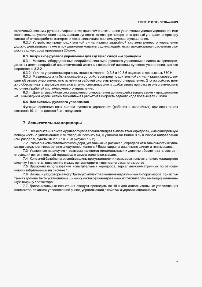 Страница 11 ГОСТ Р ИСО 5010-2009