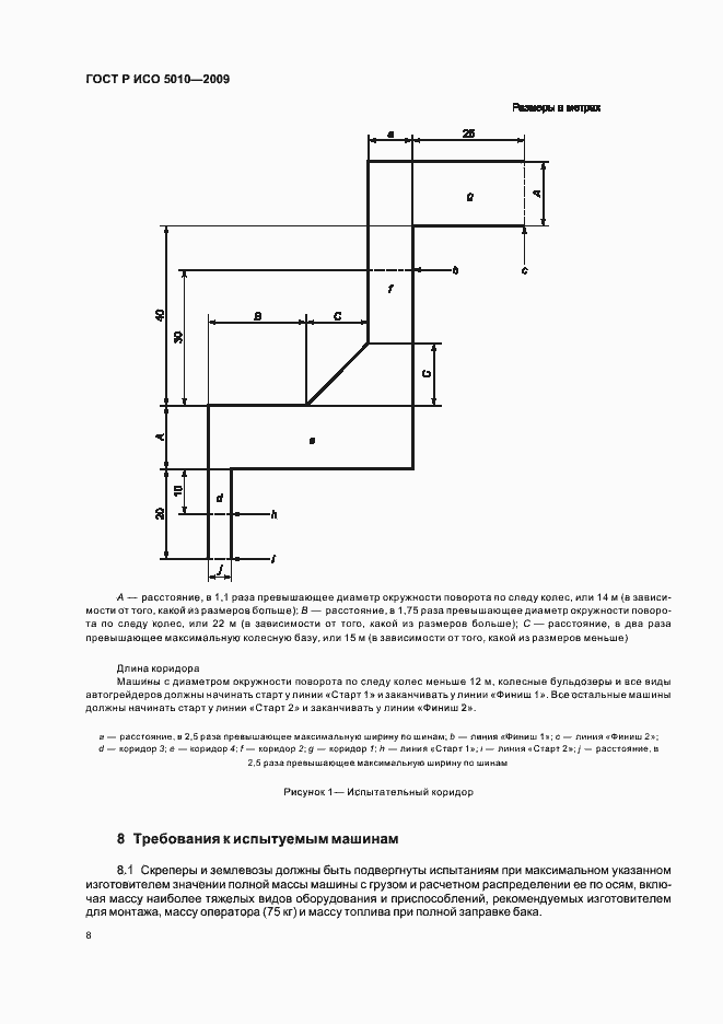 Страница 12 ГОСТ Р ИСО 5010-2009
