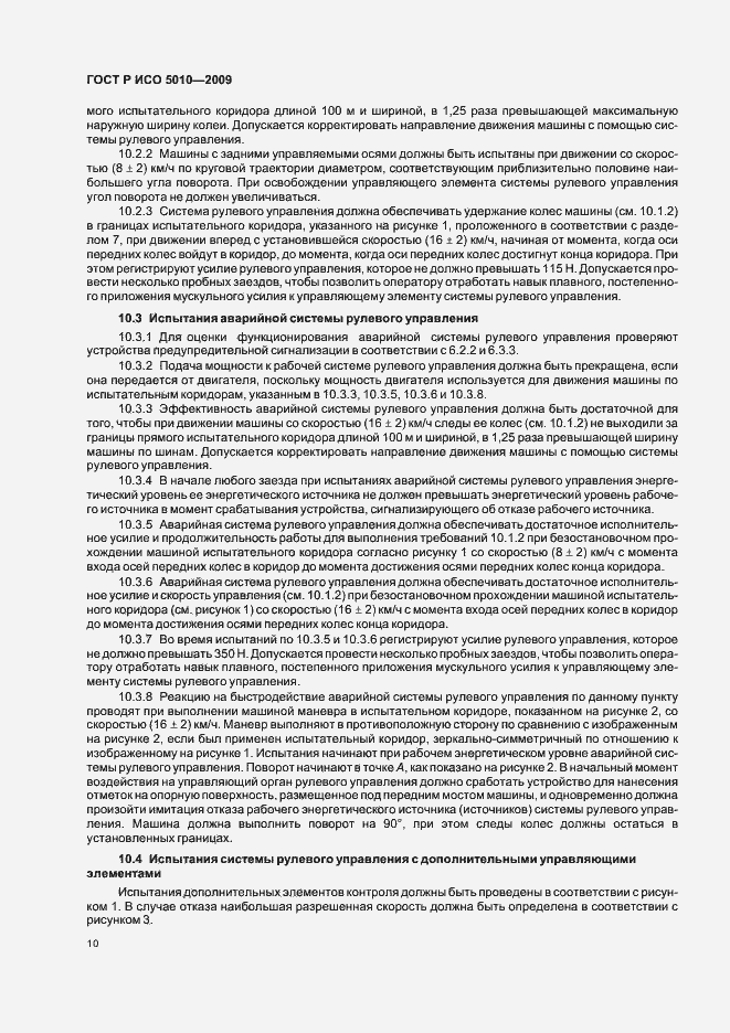 Страница 14 ГОСТ Р ИСО 5010-2009