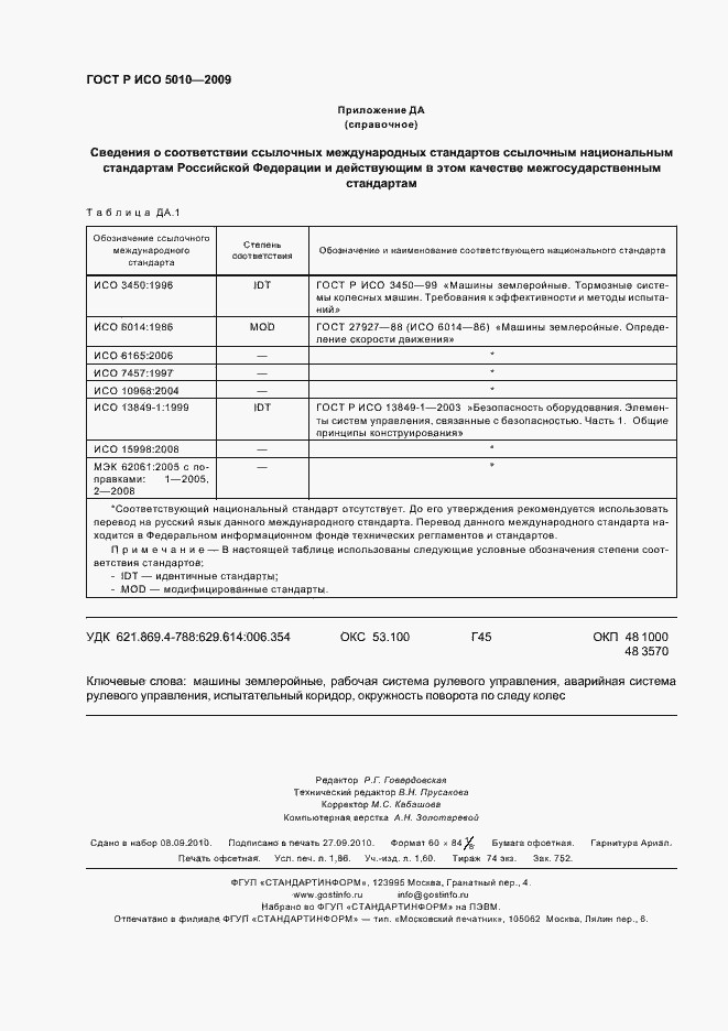Страница 16 ГОСТ Р ИСО 5010-2009