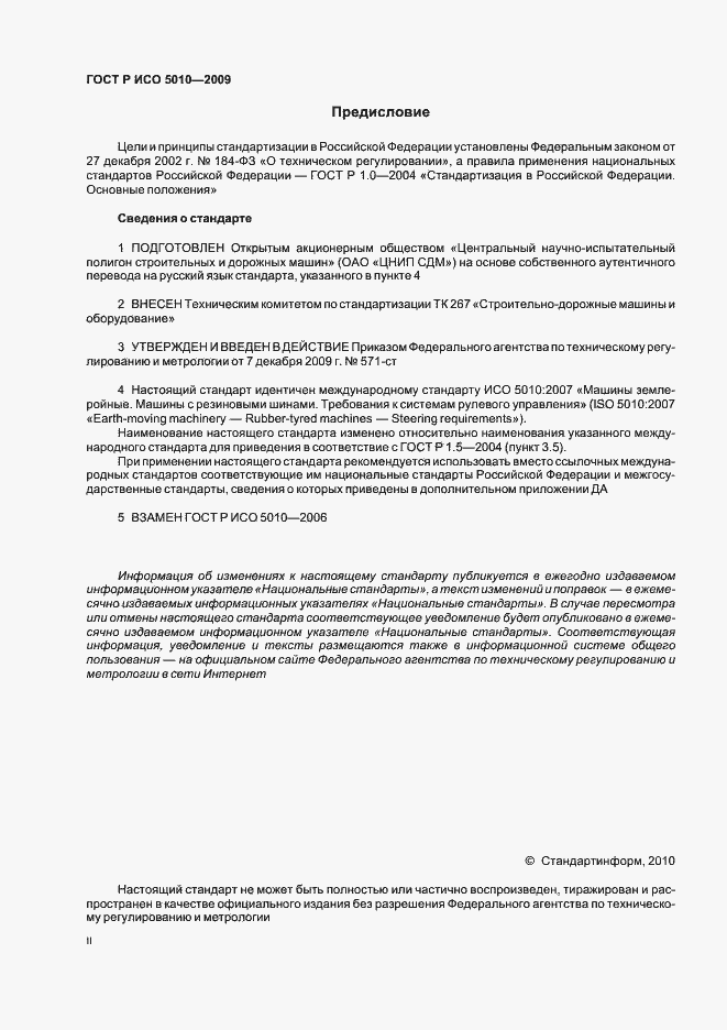 Страница 2 ГОСТ Р ИСО 5010-2009