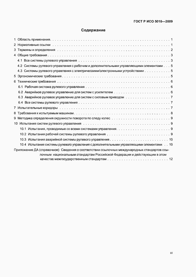 Страница 3 ГОСТ Р ИСО 5010-2009