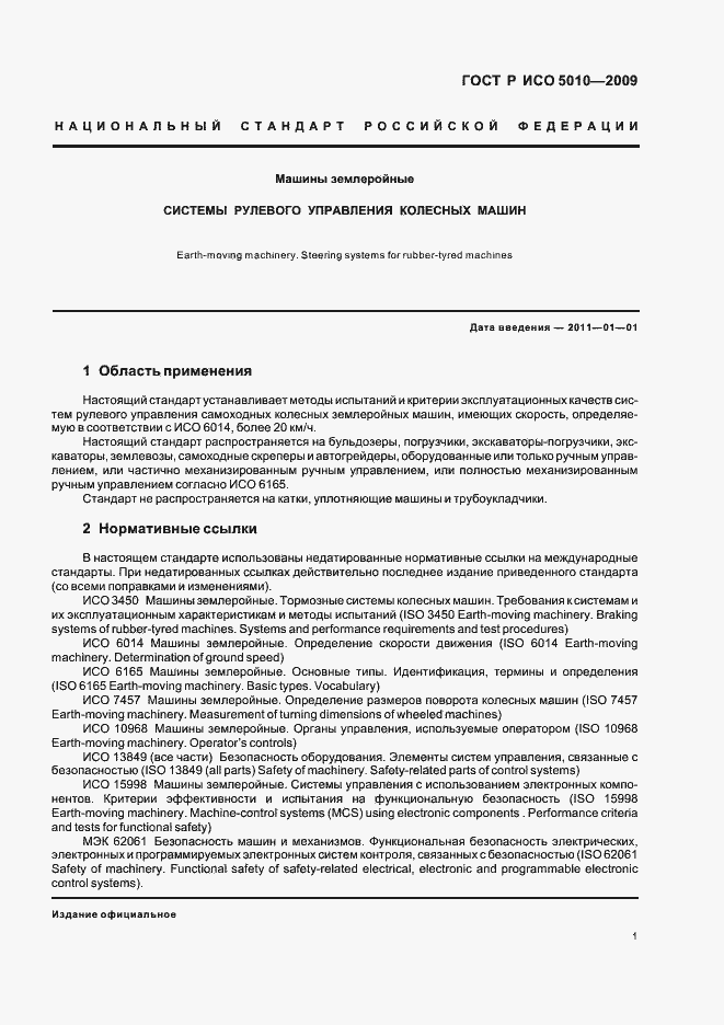 Страница 5 ГОСТ Р ИСО 5010-2009