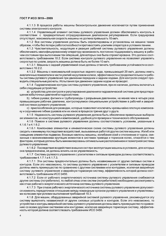 Страница 8 ГОСТ Р ИСО 5010-2009