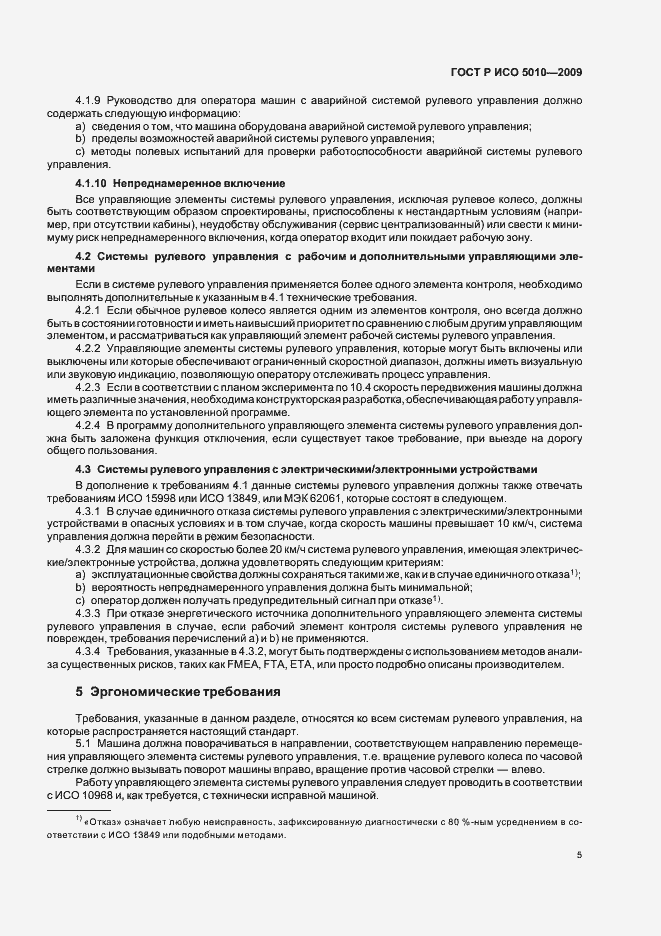 Страница 9 ГОСТ Р ИСО 5010-2009