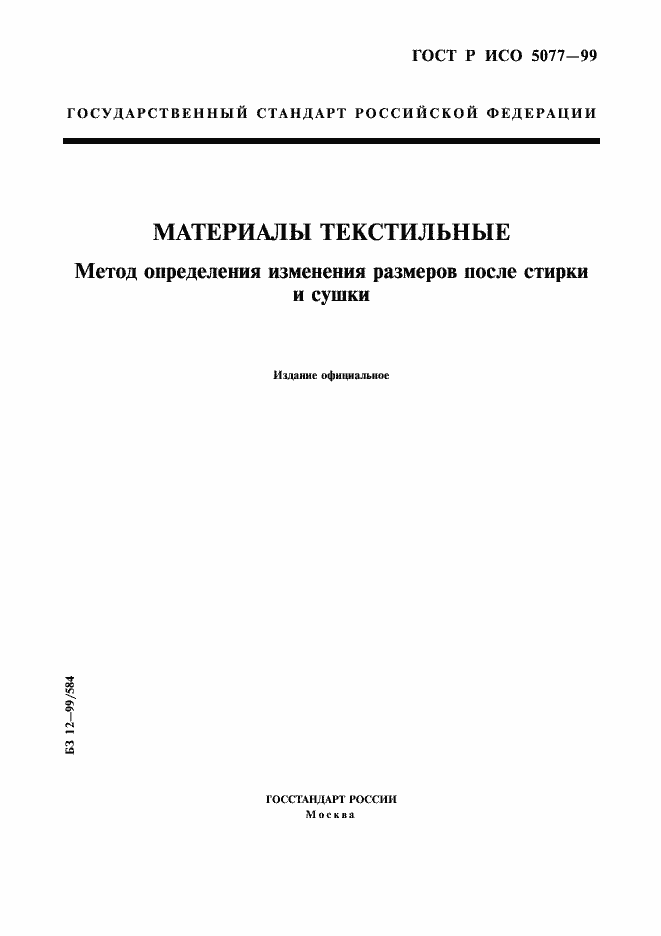 Страница 1 ГОСТ Р ИСО 5077-99