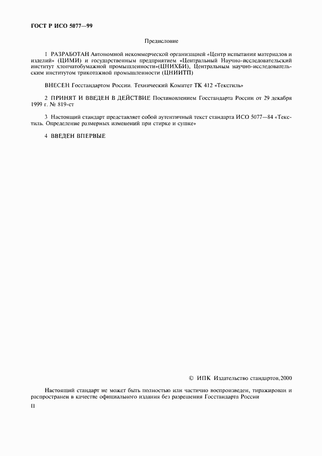 Страница 2 ГОСТ Р ИСО 5077-99